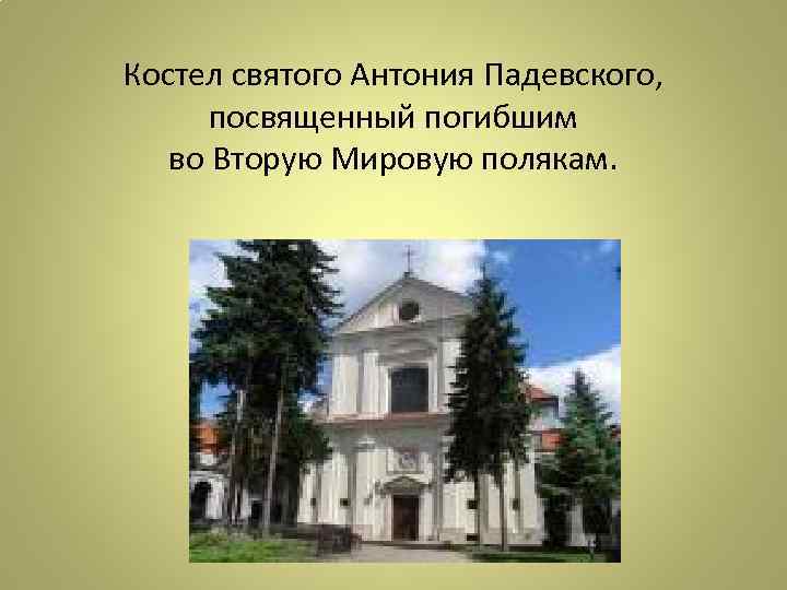 Костел святого Антония Падевского, посвященный погибшим во Вторую Мировую полякам. 