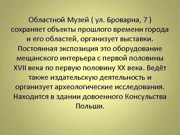 Областной Музей ( ул. Броварна, 7 ) сохраняет объекты прошлого времени города и его