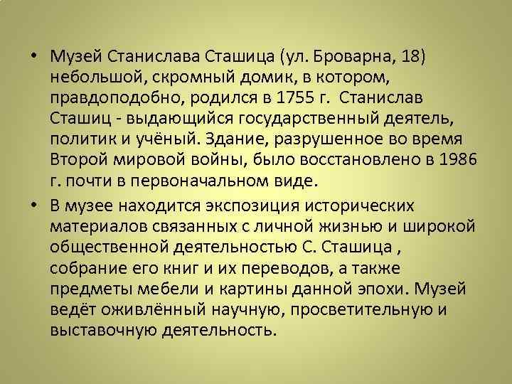  • Музей Станислава Сташица (ул. Броварна, 18) небольшой, скромный домик, в котором, правдоподобно,