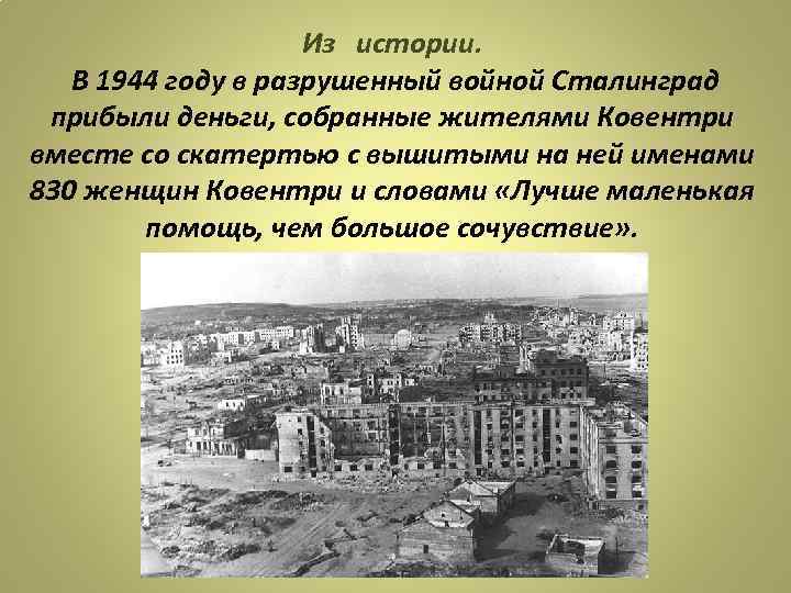 Из истории. В 1944 году в разрушенный войной Сталинград прибыли деньги, собранные жителями Ковентри