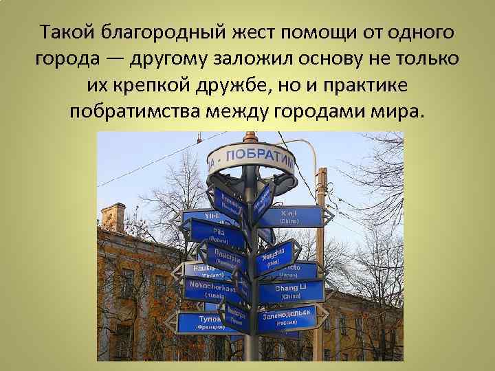 Такой благородный жест помощи от одного города — другому заложил основу не только их