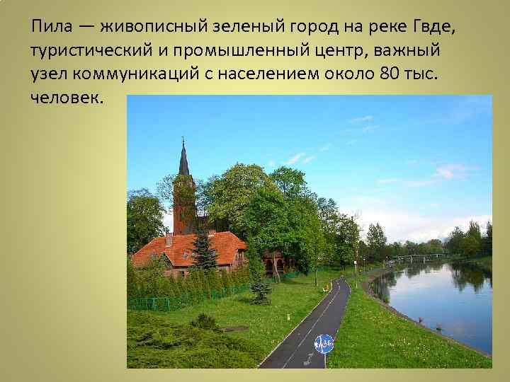 Пила — живописный зеленый город на реке Гвде, туристический и промышленный центр, важный узел