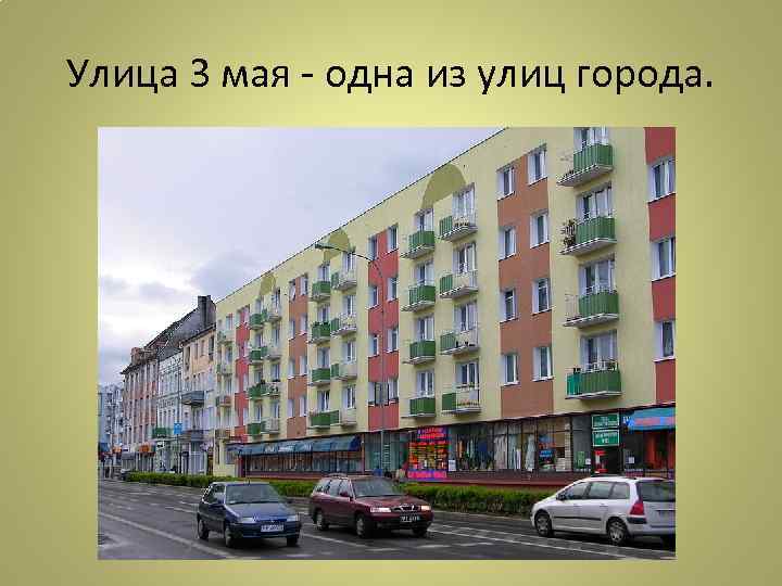 Улица 3 мая - одна из улиц города. 