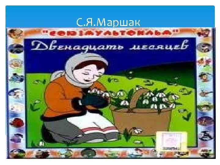 С. Я. Маршак 