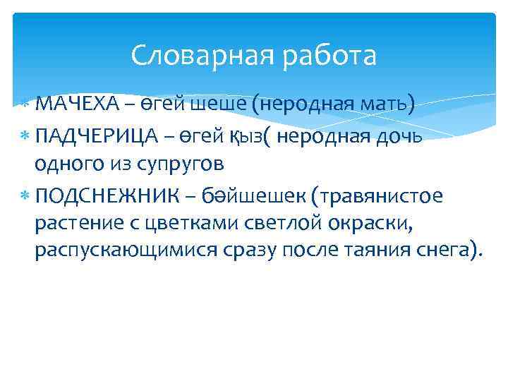 Словарная работа МАЧЕХА – өгей шеше (неродная мать) ПАДЧЕРИЦА – өгей қыз( неродная дочь