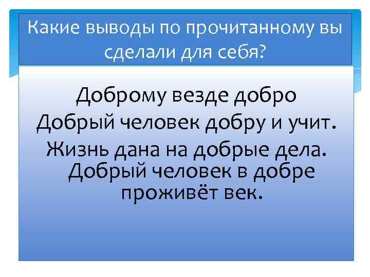 Какие выводы по прочитанному вы сделали для себя? Доброму везде добро Добрый человек добру
