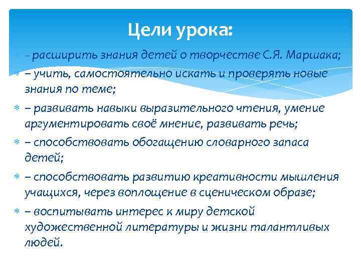 Цели урока: – расширить знания детей о творчестве С. Я. Маршака; – учить, самостоятельно