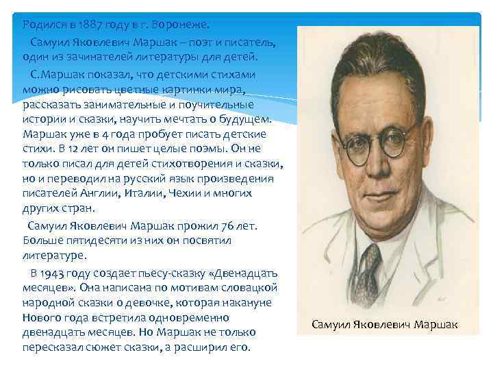 Родился в 1887 году в г. Воронеже. Самуил Яковлевич Маршак – поэт и писатель,