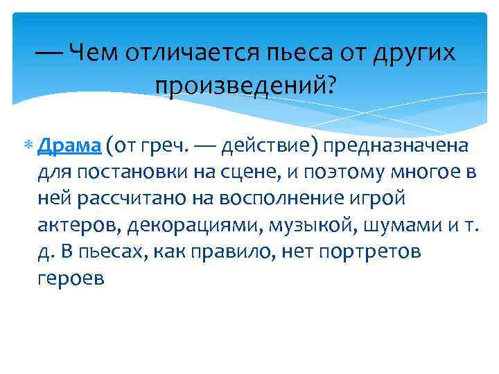 — Чем отличается пьеса от других произведений? Драма (от греч. — действие) предназначена для