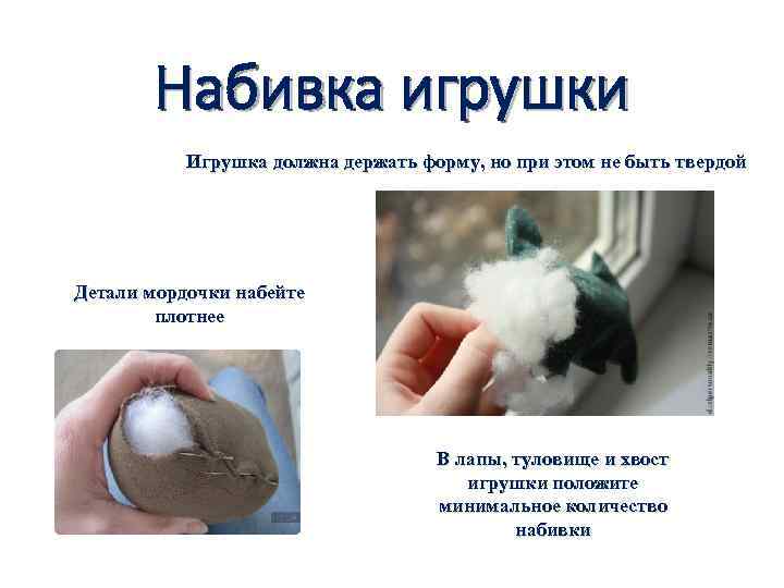 Набивка игрушки Игрушка должна держать форму, но при этом не быть твердой Детали мордочки