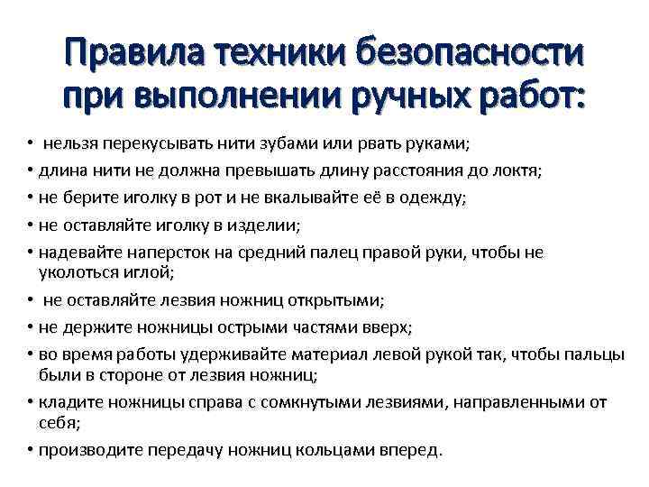 Правила техники безопасности при выполнении ручных работ: • нельзя перекусывать нити зубами или рвать