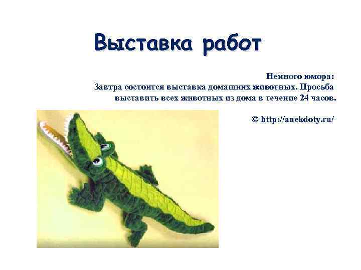 Выставка работ Немного юмора: Завтра состоится выставка домашних животных. Просьба выставить всех животных из