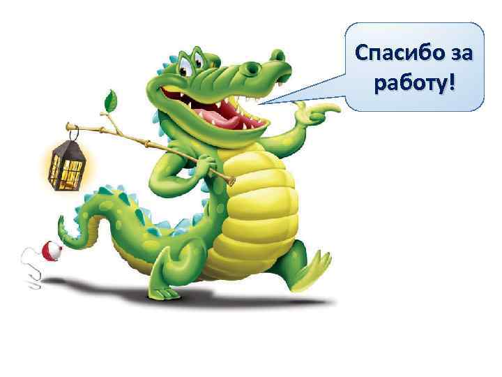 Спасибо за работу! 