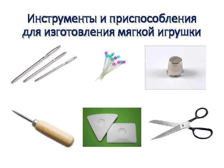 Инструменты и приспособления для изготовления мягкой игрушки 
