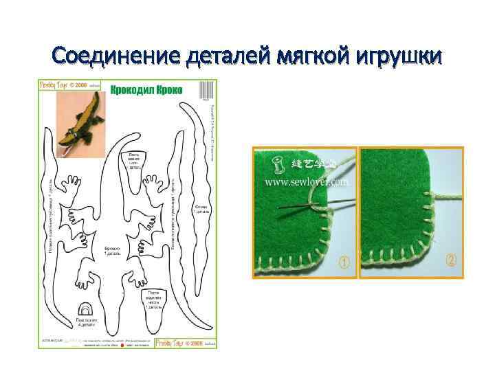 Соединение деталей мягкой игрушки 
