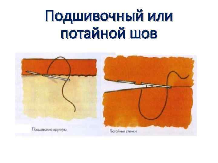 Подшивочный или потайной шов 