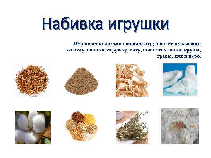 Набивка игрушки Первоначально для набивки игрушек использовали солому, опилки, стружку, вату, волокна хлопка, крупы,