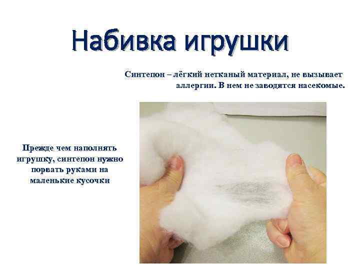 Набивка игрушки Синтепон – лёгкий нетканый материал, не вызывает аллергии. В нем не заводятся