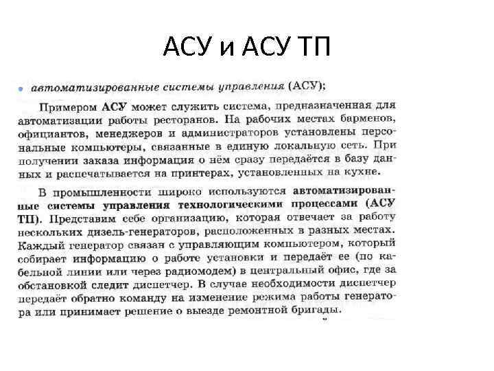 АСУ и АСУ ТП 