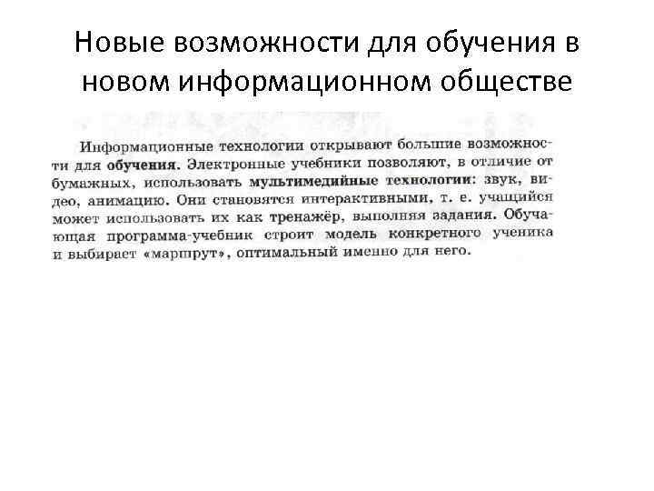 Новые возможности для обучения в новом информационном обществе 