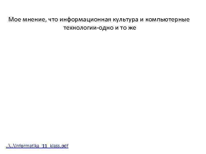 Мое мнение, что информационная культура и компьютерные технологии-одно и то же . . informatika_11_klass.