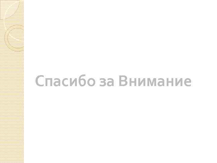 Спасибо за Внимание 