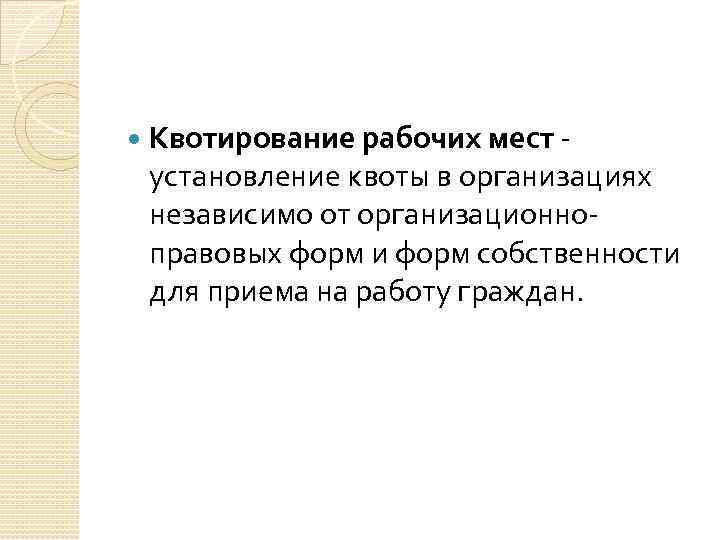  Квотирование рабочих мест - установление квоты в организациях независимо от организационноправовых форм и