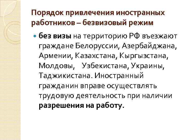 Порядок привлечения иностранных работников – безвизовый режим без визы на территорию РФ въезжают граждане