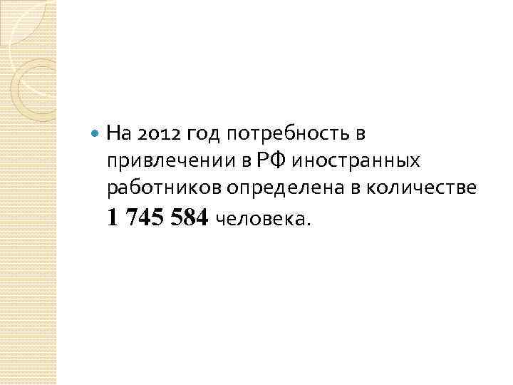  На 2012 год потребность в привлечении в РФ иностранных работников определена в количестве