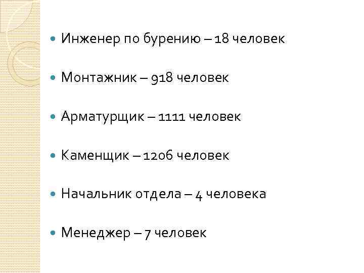  Инженер по бурению – 18 человек Монтажник – 918 человек Арматурщик – 1111