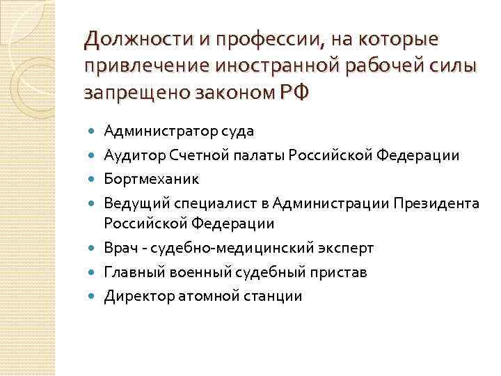 Должности и профессии, на которые привлечение иностранной рабочей силы запрещено законом РФ Администратор суда