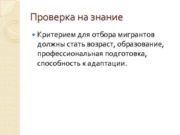 Проверка на знание Критерием для отбора мигрантов должны стать возраст, образование, профессиональная подготовка, способность
