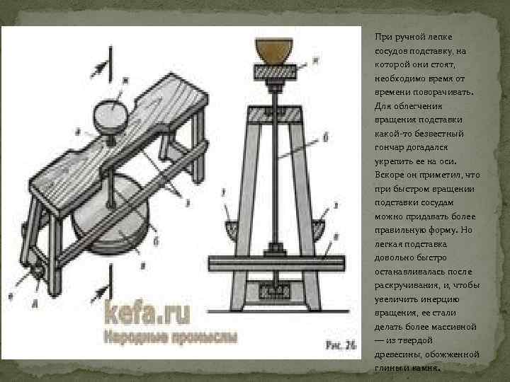 При ручной лепке сосудов подставку, на которой они стоят, необходимо время от времени поворачивать.