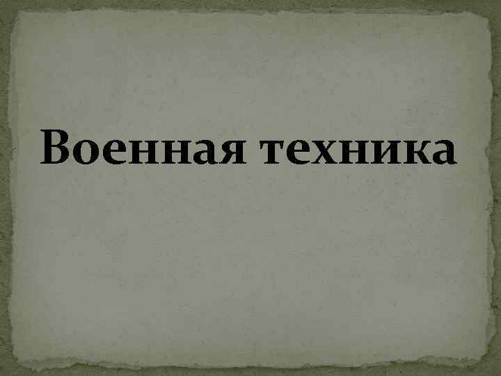 Военная техника 