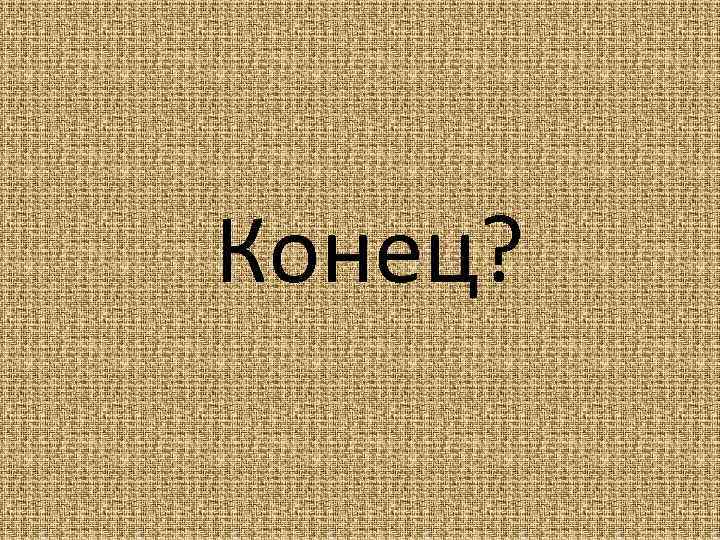 Конец? 