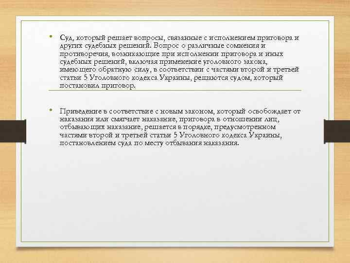  • Суд, который решает вопросы, связанные с исполнением приговора и других судебных решений.