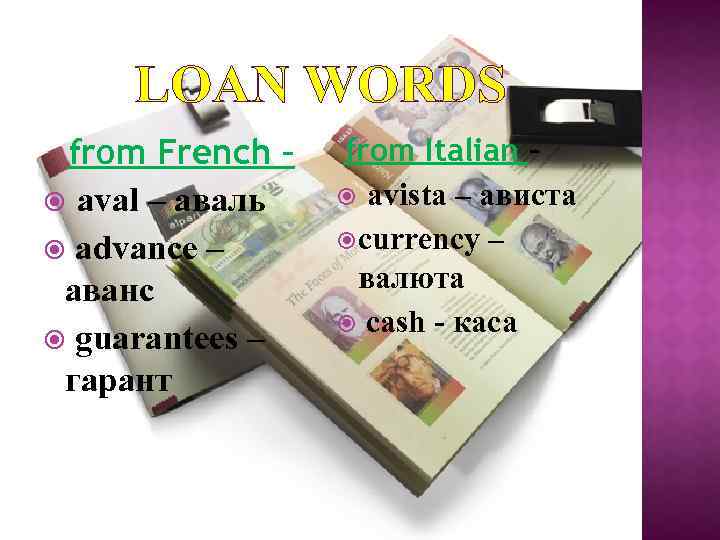 LOAN WORDS from French – aval – aваль advance – аванс guarantees – гарант