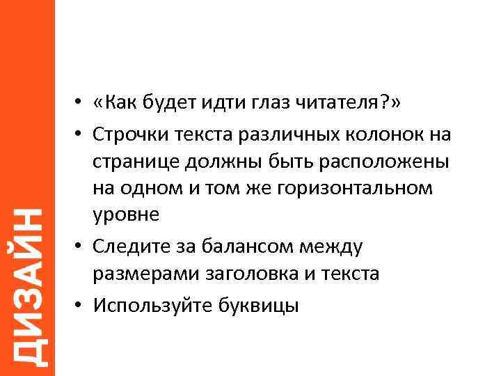  • «Как будет идти глаз читателя? » • Строчки текста различных колонок на