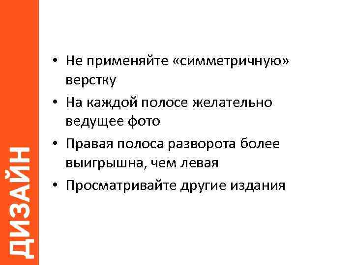  • Не применяйте «симметричную» верстку • На каждой полосе желательно ведущее фото •