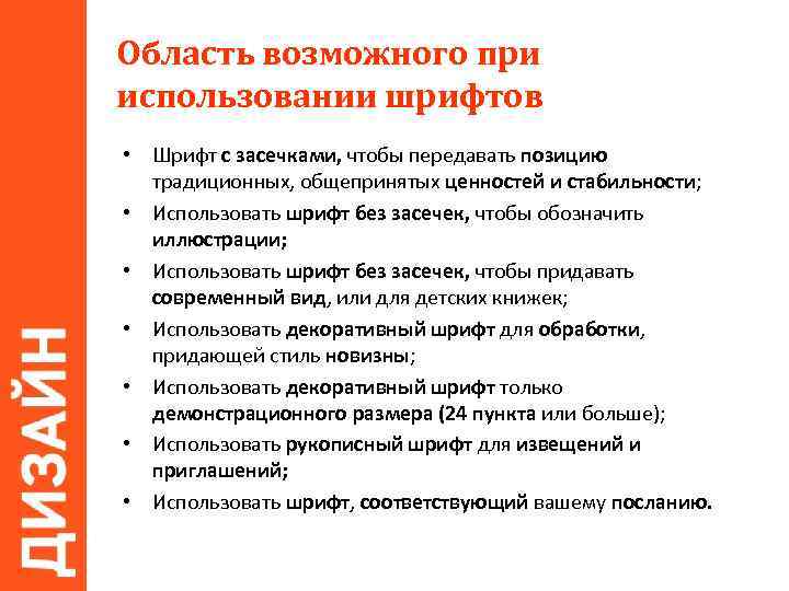 Область возможного при использовании шрифтов • Шрифт с засечками, чтобы передавать позицию традиционных, общепринятых