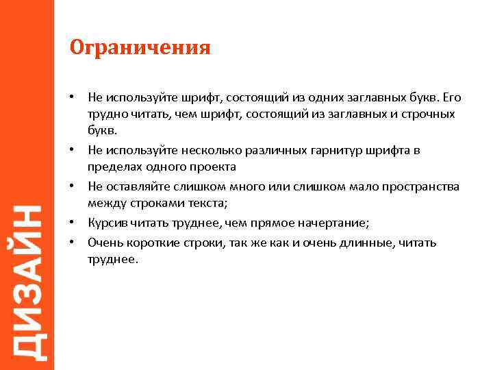 Ограничения • Не используйте шрифт, состоящий из одних заглавных букв. Его трудно читать, чем