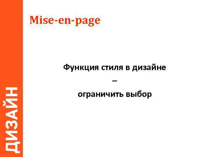 Mise-en-page Функция стиля в дизайне – ограничить выбор 