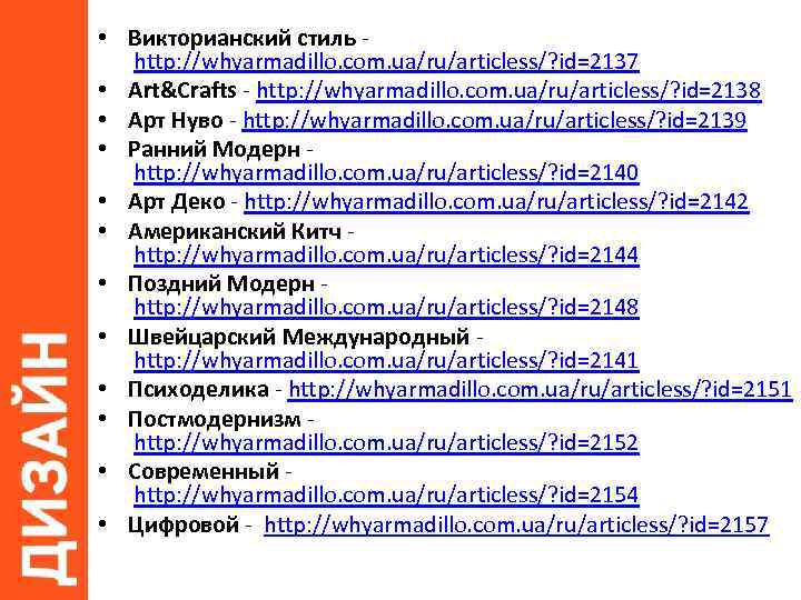  • Викторианский стиль http: //whyarmadillo. com. ua/ru/articless/? id=2137 • Art&Crafts - http: //whyarmadillo.