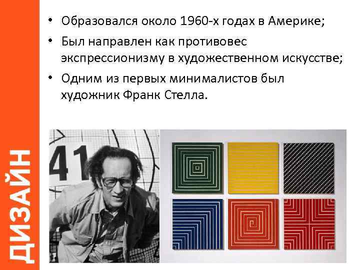  • Образовался около 1960 -х годах в Америке; • Был направлен как противовес