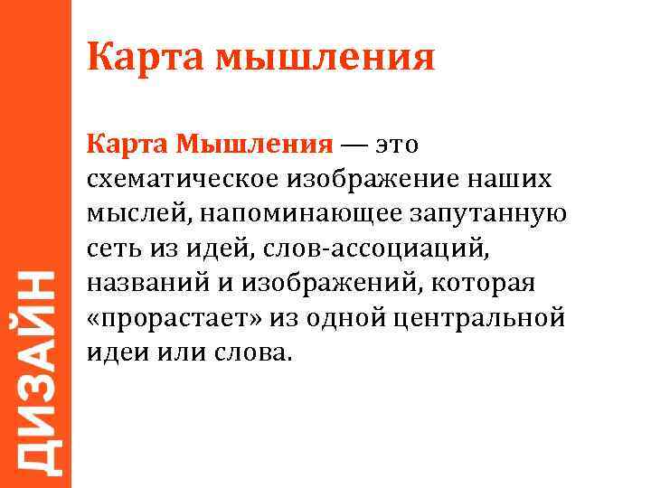 Карта мышления Карта Мышления — это схематическое изображение наших мыслей, напоминающее запутанную сеть из