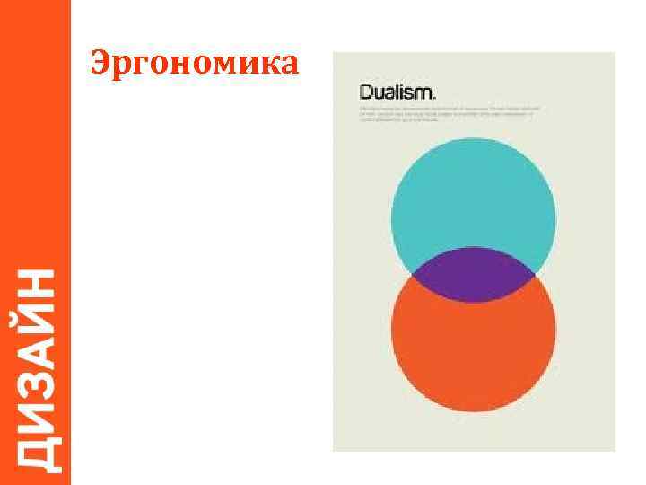 Эргономика 