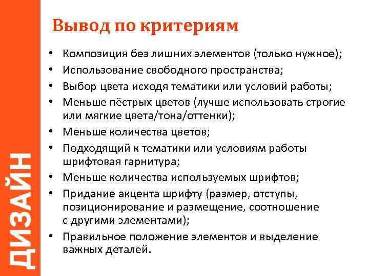 Вывод по критериям • • • Композиция без лишних элементов (только нужное); Использование свободного