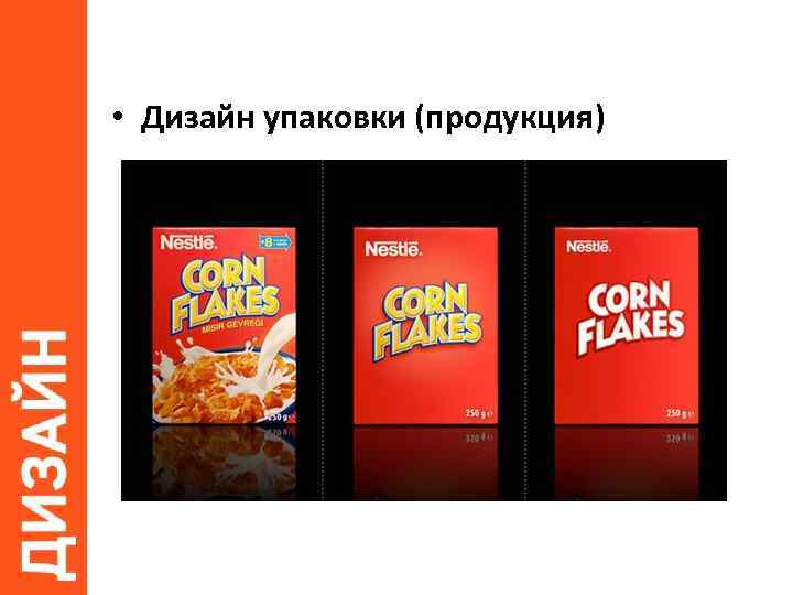  • Дизайн упаковки (продукция) 