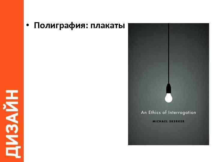  • Полиграфия: плакаты 