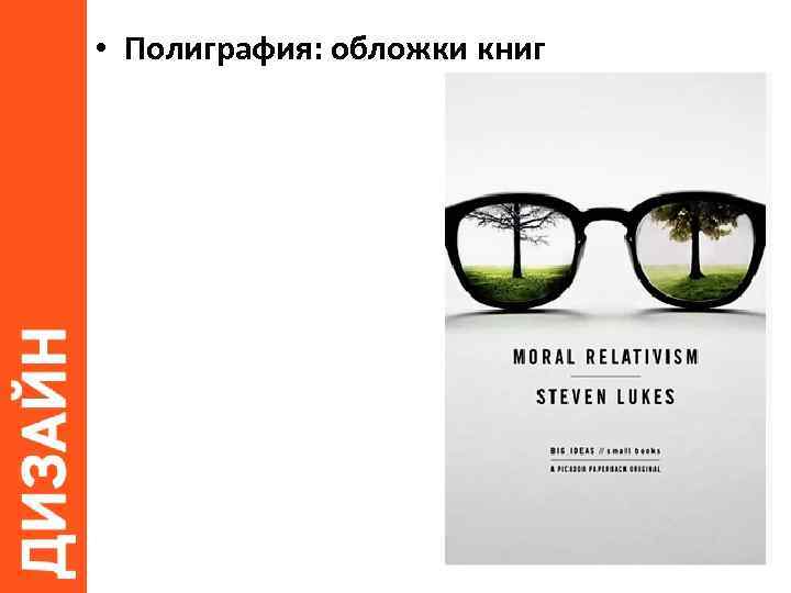  • Полиграфия: обложки книг 